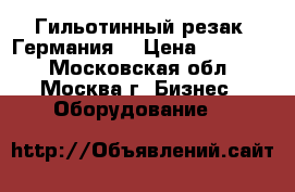 Гильотинный резак (Германия) › Цена ­ 26 000 - Московская обл., Москва г. Бизнес » Оборудование   